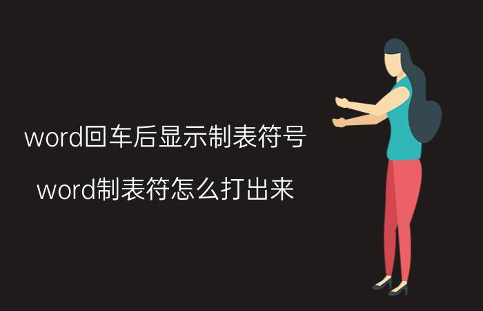 word回车后显示制表符号 word制表符怎么打出来？